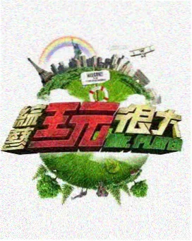 向往的生活·国产综艺节目